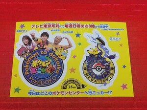 ポケモンセンター限定 ポケモンとどこいく ポケどこ ステッカー シール 配布品 ポケモンセンターメガトウキョー