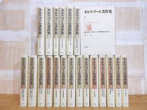 絶版!!限定800部!! キルケゴール著作集 全21巻揃 白水社 検:死に至る病/ヘーゲル/プラトン/カント/ニーチェ/サルトル/バタイユ/ドゥルーズ