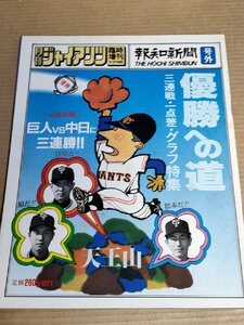 月刊ジャイアンツ 号外 臨時増刊 1982.10 報知新聞社/江川卓/原辰徳/松本匡史/篠塚利夫/河埜和正/ロイ・ホワイト/プロ野球/B3231184