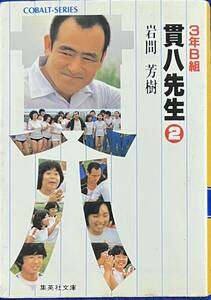 3年B組貫八先生・2　　　川谷拓三　　初版本　レア　　　茜さんのお弁当　ピラニア軍団