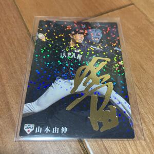 訳あり カルビー プロ野球チップス 侍ジャパンチップス オリックスバファローズ 山本由伸 金箔サインカード 2020年