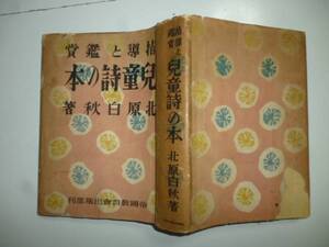 兒童詩の本（指導と鑑賞）　著・北原白秋