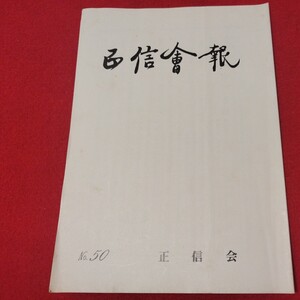 正信会 第50号 平成元年 日蓮宗 仏教 検 創価学会 池田大作 日蓮正宗 法華経 仏陀浄土真宗浄土宗真言宗天台宗空海親鸞法然密教禅宗臨済宗ON