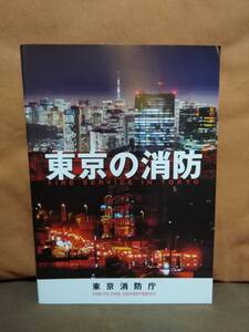 令和2年3月発行　東京の消防 東京消防庁　　消防車 救急車