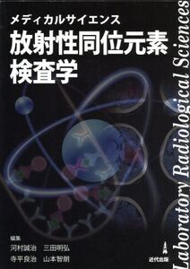 メディカルサイエンス放射性同位元素検査学/寺平良治(編者),河村誠治(編者),三田明弘(編者),山本智朗(編者)