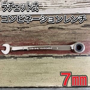 ラチェット コンビネーション レンチ ギアレンチ 7mm 72歯 六角 スパナ