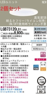 全国最安【新品】2個セット LGW73120 LB1 昼白色　ダウンライト　拡散タイプ 防湿・防雨型・調光（ライコン別売） 埋込穴φ100