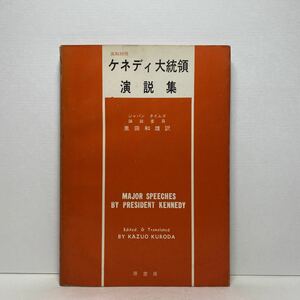 ア5/ケネディ大統領演説集 英和対照 黒田和雄訳 原書店 単行本 送料180円（ゆうメール）