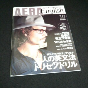 f-516 AERA English 10月号 大人の英文法 トリセツドリル 朝日新聞社 2006年発行※14