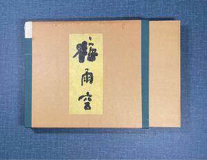 【模写】和本 和書 画集 画帳 印刷 清水公照『梅雨空』広岡利一発行 定価5万円 彩色絵