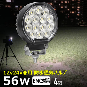 0706-4-56w【4個セット】 LEDワークライト 丸形 LED作業灯 56w フォグランプ 路肩灯 12V24V 船 農業機械 バックランプ デッキライト 荷台灯