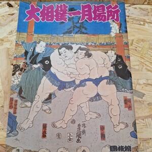 《送料無料！》1986年1月 大相撲一月場所　パンフレット/千代の富士　大乃国　朝潮　北尾　他