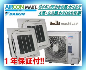 中古★ダイキン天カセ形（4馬力+2.3馬力 異容量組み合わせ）個別運転マルチエアコン2021年製★machiマルチ　商品番号【o-240209-01】