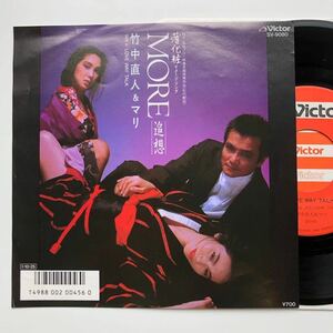 美品 EP◆竹中直人 & 夏木マリ / MORE (追想) ◆1985年 VICTOR V-9080◆林哲司 和モノCITY POP シティポップ