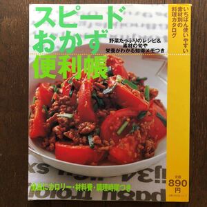 「スピードおかず便利帳 いちばん使いやすい素材別の料理カタログ」主婦の友社/2007年発行