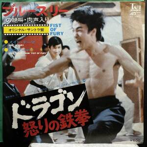 【即決】7" ブルース・リー／ドラゴン怒りの鉄拳 FIST OF FURY オリジナル・サントラ盤