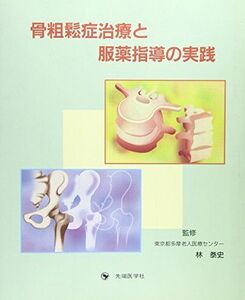 [A12115105]骨粗鬆症治療と腹薬指導の実践