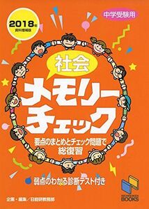 [A01836118]社会メモリーチェック2018年資料増補版 (チェックシリーズ)