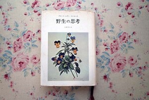 53236/野生の思考 クロード・レヴィ=ストロース みすず書房 社会人類学 民族学