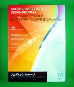 【4087】Adobe Creative Suite 3 Design Premium ED 新品 アドビ クリエイティブ スイート InDesign illustrator Photoshop Flash Acrobat