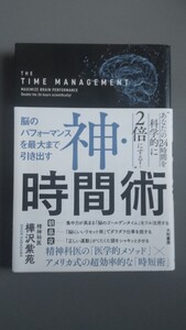 神 ・ 時間術　　樺沢紫苑　　大和書房