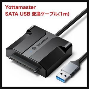 【開封のみ】Yottamaster ★ SATA USB 変換ケーブル(1m) 2.5インチ SATA USB 変換アダプター USB3.0 Type-A接続 6TBまで 送料込★ケース付