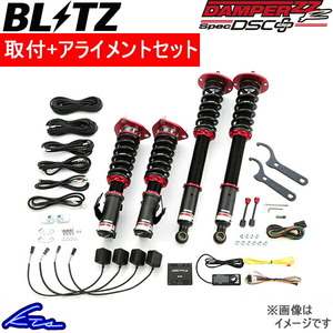 ブリッツ ダンパーZZ-R スペックDSC+ 車高調 デリカD：5 CV4W/CV5W 98479 工賃セット アライメント込 BLITZ DAMPER ZZR SpecDSC PLUS