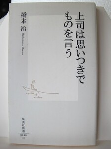 上司は思いつきでものを言う　集英社新書　橋本治（著）