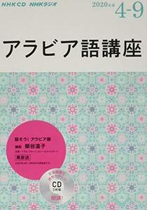 【中古】 NHK CD ラジオ アラビア語講座 2020年4月~9月