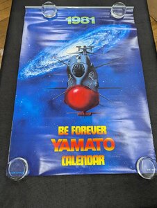 長○M138/B2判カレンダー/【1981年　宇宙戦艦ヤマト ヤマトよ永遠に BE FOREVER YAMATO CALENDAR】 全13ページ/1円～