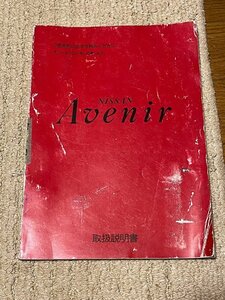 取扱説明書 日産 アベニール １９９２年発行 １９９４年印刷