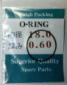 ★汎用時計用パッキン 内径×厚み 18.0ｘ0.60 1本set O-RING オーリング【定型郵便送料無料】セイコー・シチズン等