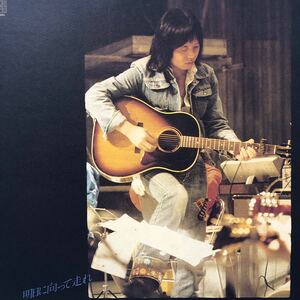 吉田拓郎 よしだたくろう 明日に向かって走れ LP レコード 5点以上落札で送料無料S