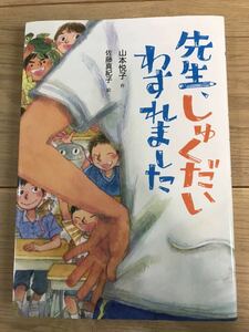 【同梱可】先生、しゅくだい忘れました　山本悦子　課題図書　読書感想文