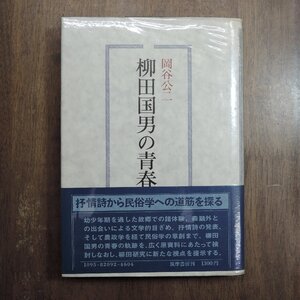 ◎柳田国男の青春　岡谷公二　筑摩書房　1977年初版|送料185円