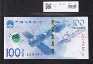 中国人民銀行 100元 宇宙と航空記念紙幣 2015年 完未品 収集ワールド