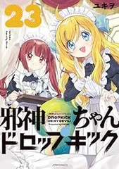 邪神ちゃんドロップキック（1-23巻セット・以下続巻）ユキヲ【1週間以内発送】