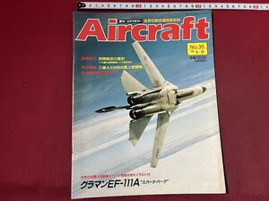 ｚ◆　当時物　Aircraft　週刊 エアクラフト　No.35　1989年6月13日号　グラマンEF-111A　同朋舎出版　/　N96