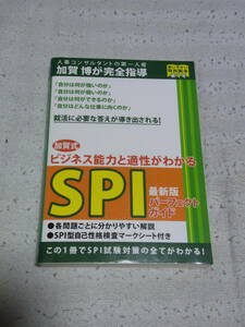 加賀式SPIパーフェクトガイド　恒友出版　2005年10月