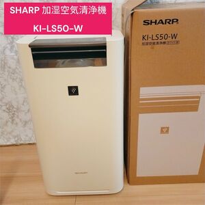 SHARP 加湿空気清浄機 KI-LS50-W