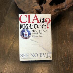 CIAは何をしていた？/ロバート ベア★諜報 スパイ 工作員 社会 政治 国家 謀略 歴史 時代 情報収集 エージェント テロ スキャンダル 暗殺