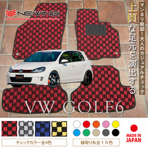 VW ゴルフ6 1KC フロアマット　2枚組 2009.04- 右ハンドル オーダーメイド ワーゲン NEWING　新品　チェック柄フロアマット　お洒落マット