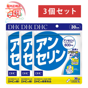 DHC アンセリン 90日分（30日分ｘ3袋） 賞味期限2026年4月以降　 ネコポス