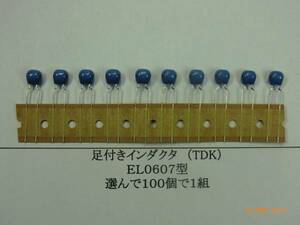 インダクタ（TDK：EL0607型）足付②-1：番号選んで合計100個