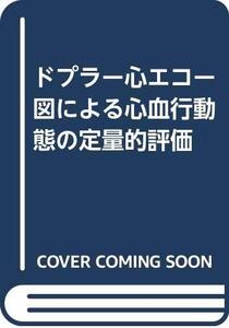 【中古】 ドプラー心エコー図による心血行動態の定量的評価