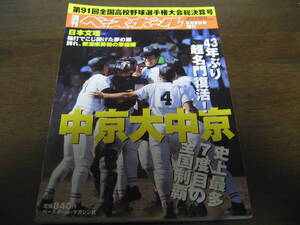 平成21年週刊ベースボール/第91回全国高校野球選手権大会総決算号/43年ぶり超名門復活/中京大中京