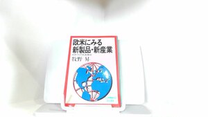 欧米にみる新製品・新産業　牧野昇 1980年8月25日 発行