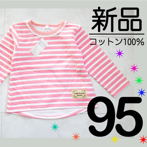 送料無料【新品タグ付】 95 綿100% 接結生地 長袖 カットソー ボーダー ピンク 背中長め 秋 冬 あったか素材 女の子 mi検≫ベキマTlg