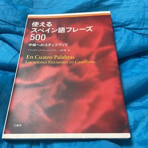 使えるスペイン語フレーズ５００　中級へのステップアップ マリャヨランダ・フェルナンデス／著