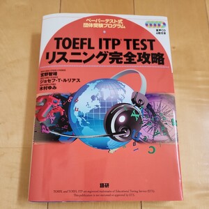 ＴＯＥＦＬ　ＩＴＰ　ＴＥＳＴリスニング完全攻略　ペーパーテスト式団体受験プログラム 宮野智靖／ ジョセフ・Ｔ・ルリアス／ 木村ゆみ／